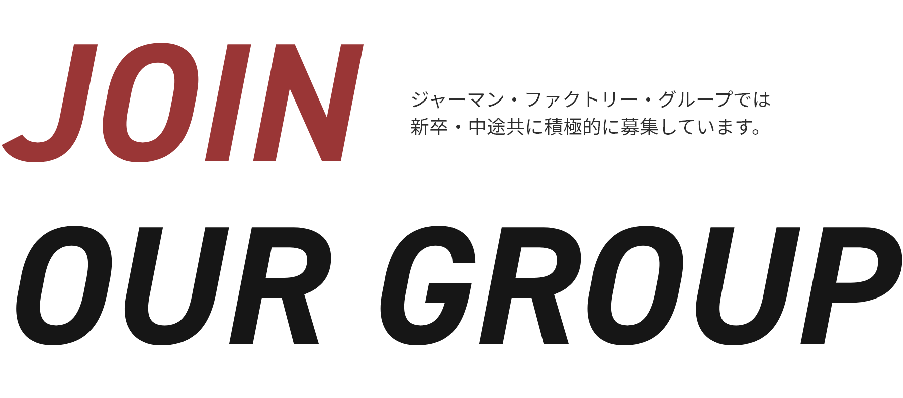 JOIN OUR GROUP ジャーマン・ファクトリー・グループでは新卒・中途共に積極的に募集しています。