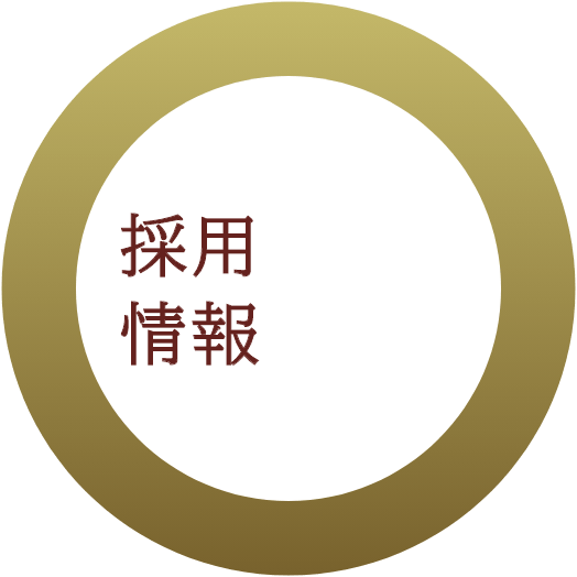 採用情報
