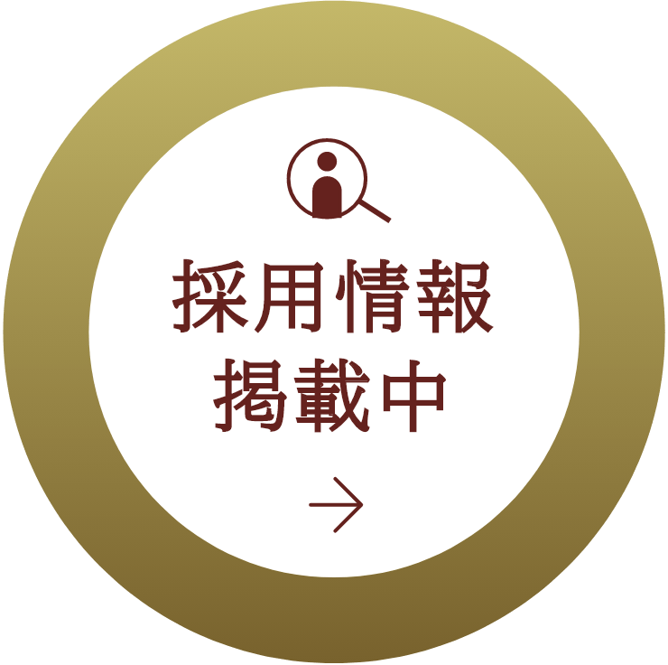 採用情報掲載中
