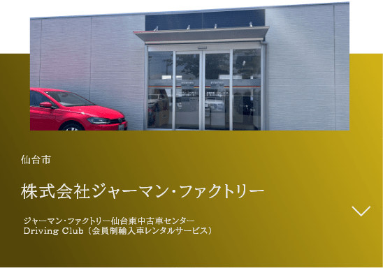 仙台市 株式会社ジャーマン・ファクトリー ジャーマン・ファクトリー仙台東中古車センター Driving Club （会員制輸入車レンタルサービス）